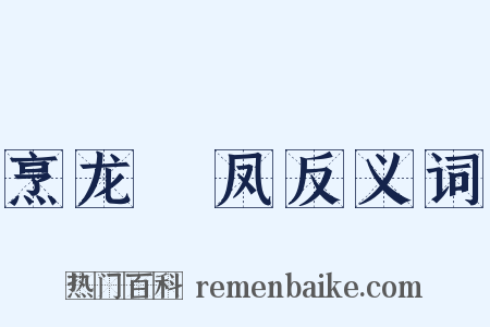 烹龙炰凤反义词是什么意思的图片